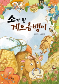 소가 된 게으름뱅이 (이야기 속 지혜 쏙)